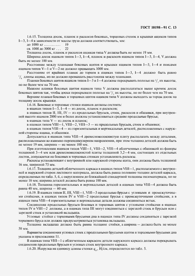 Страница 14 ГОСТ 10198-91