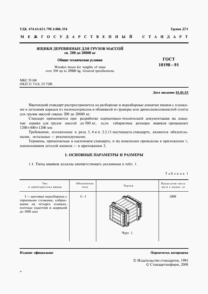Страница 2 ГОСТ 10198-91