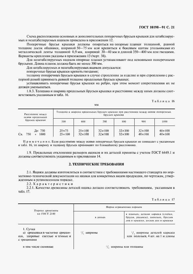 Страница 22 ГОСТ 10198-91