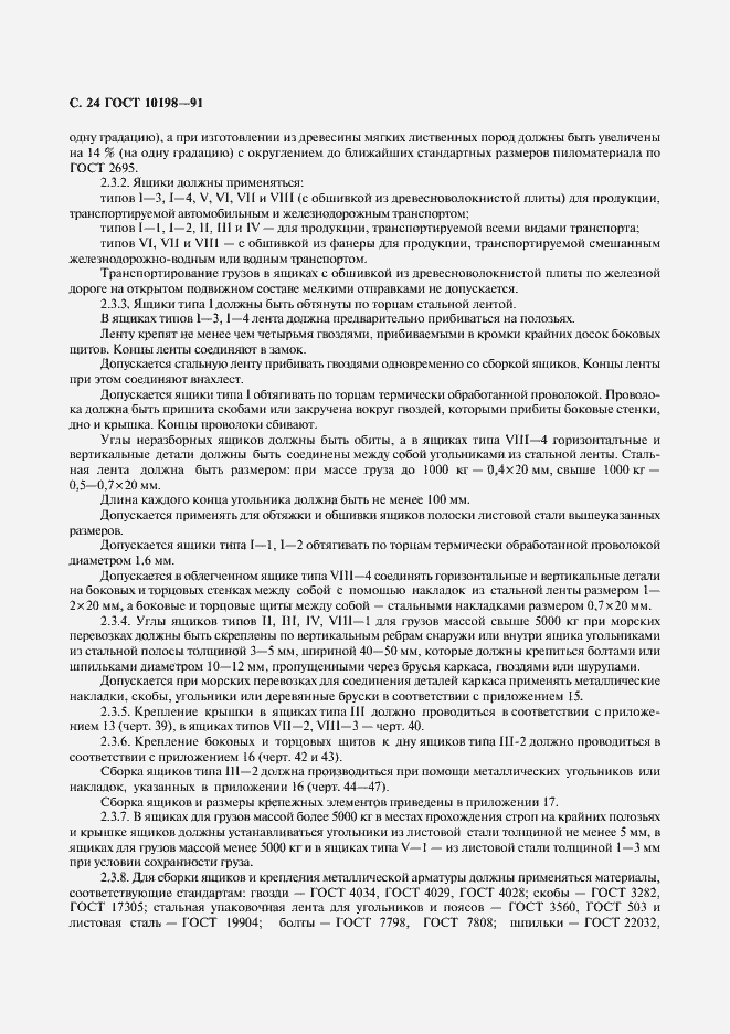 Страница 25 ГОСТ 10198-91