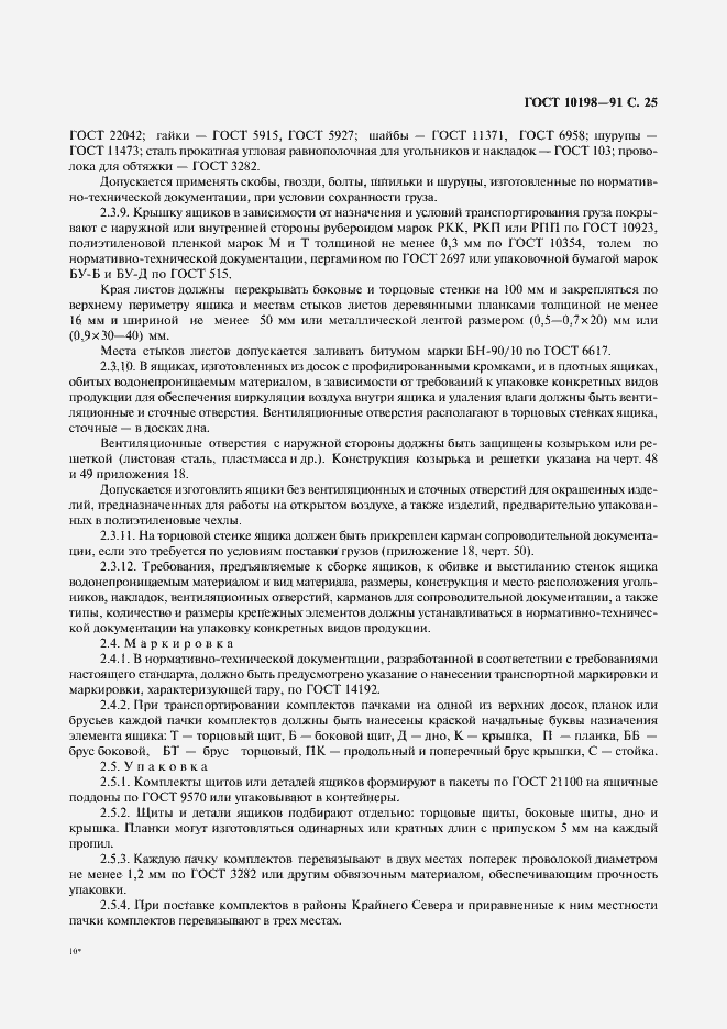 Страница 26 ГОСТ 10198-91