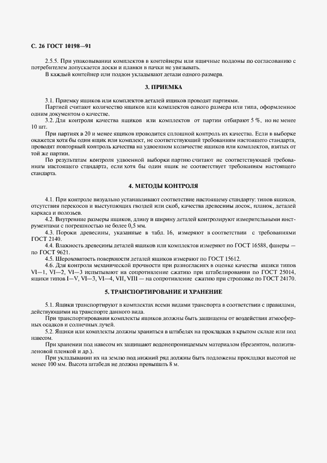 Страница 27 ГОСТ 10198-91