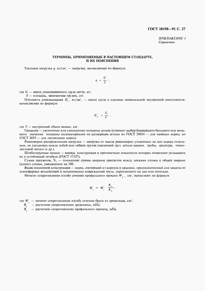 Страница 28 ГОСТ 10198-91
