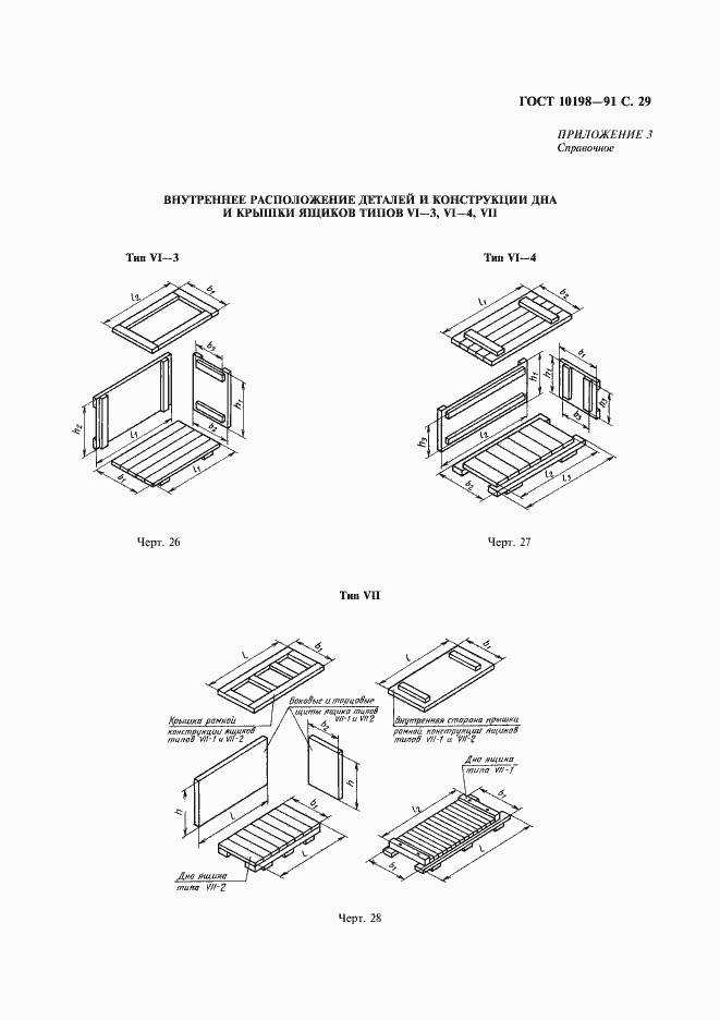 Страница 30 ГОСТ 10198-91