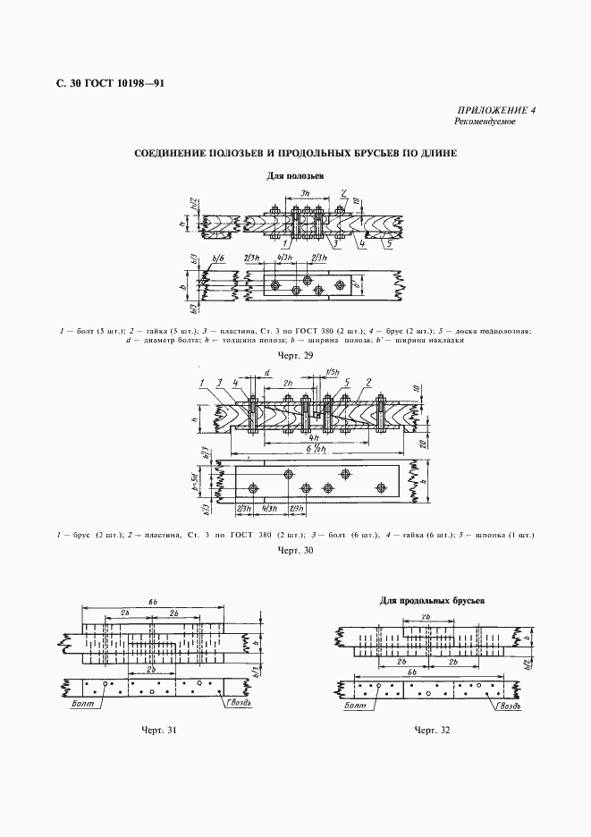 Страница 31 ГОСТ 10198-91