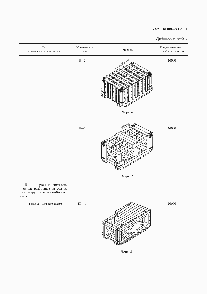 Страница 4 ГОСТ 10198-91