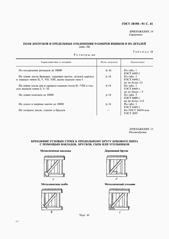 Страница 42 ГОСТ 10198-91