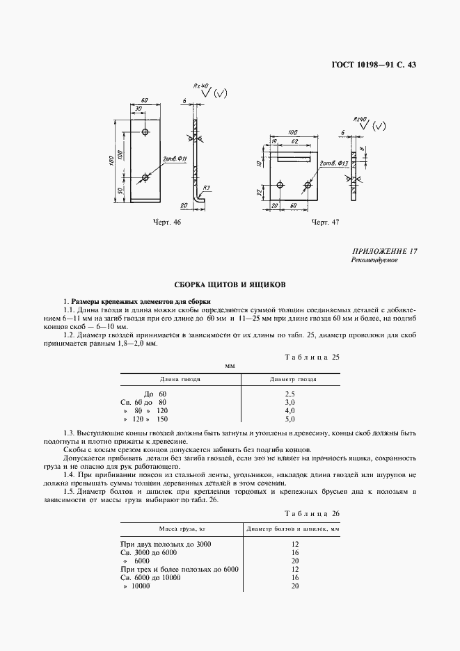 Страница 44 ГОСТ 10198-91