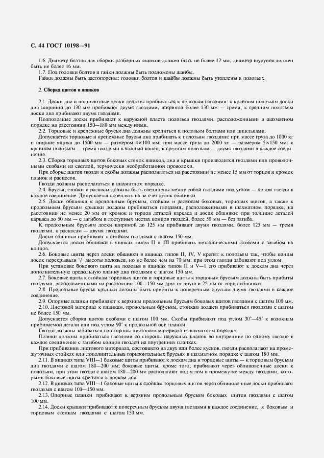 Страница 45 ГОСТ 10198-91