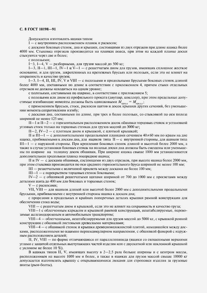 Страница 9 ГОСТ 10198-91