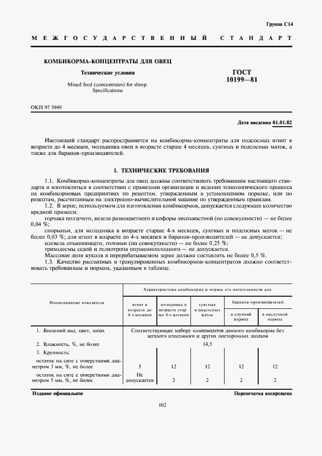 Страница 1 ГОСТ 10199-81