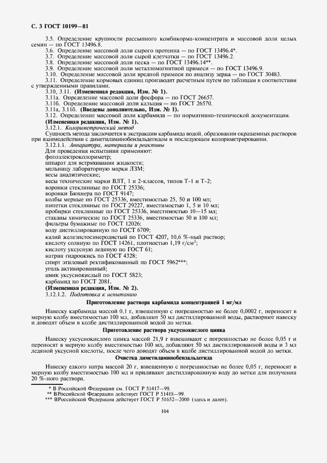 Страница 3 ГОСТ 10199-81