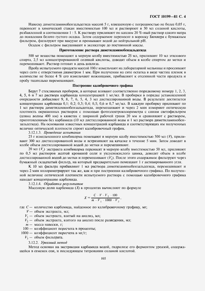 Страница 4 ГОСТ 10199-81