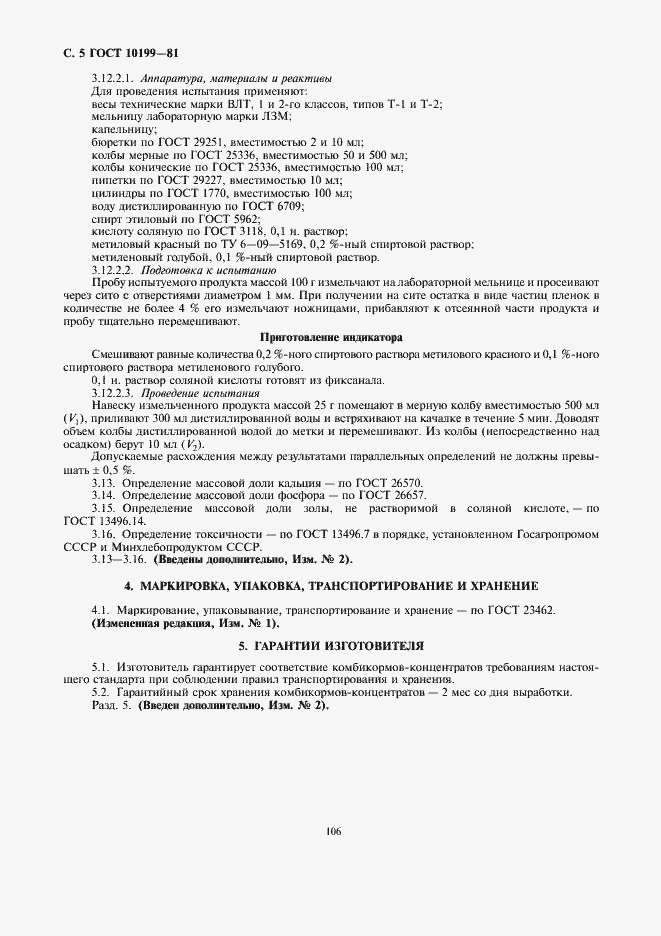 Страница 5 ГОСТ 10199-81