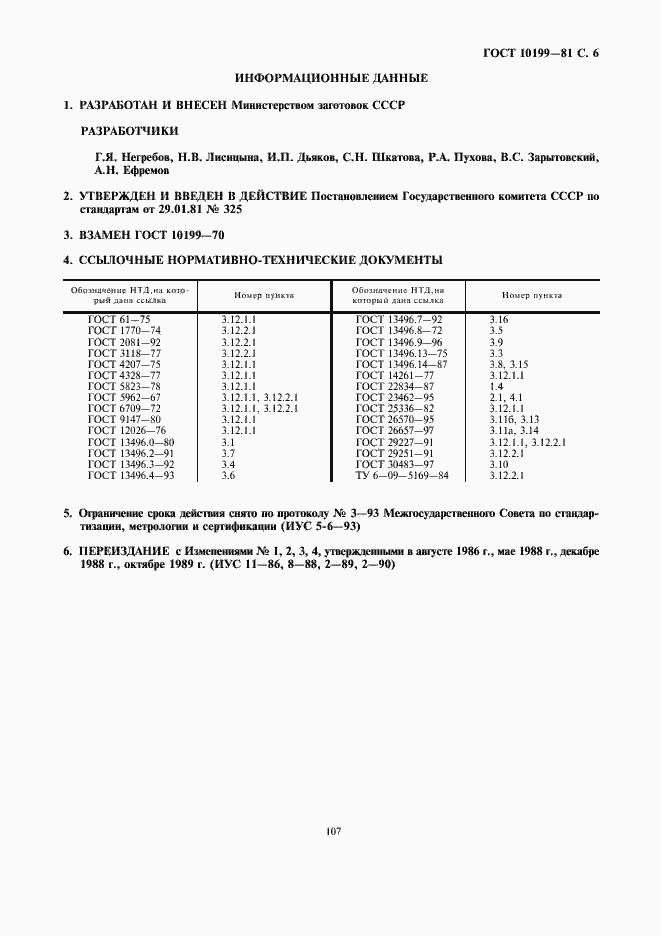 Страница 6 ГОСТ 10199-81