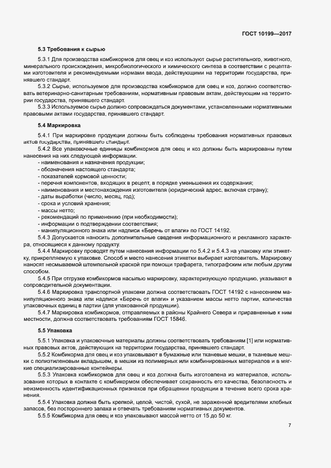 Страница 10 ГОСТ 10199-2017