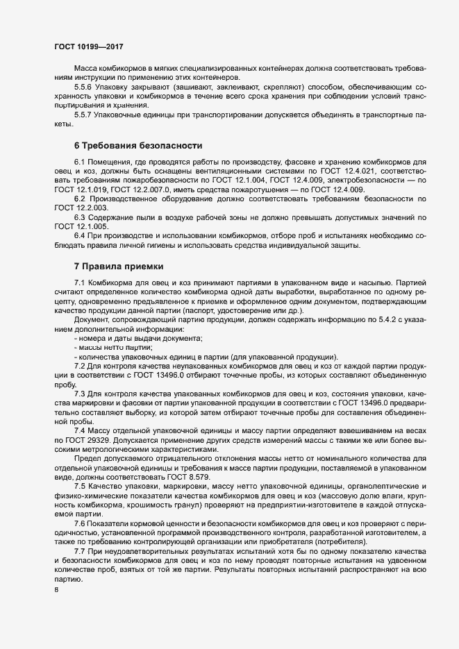 Страница 11 ГОСТ 10199-2017