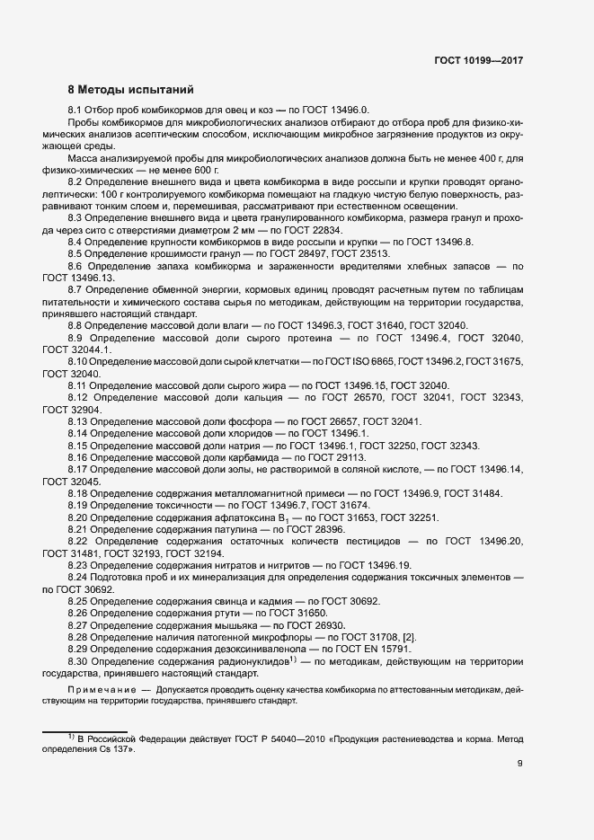 Страница 12 ГОСТ 10199-2017