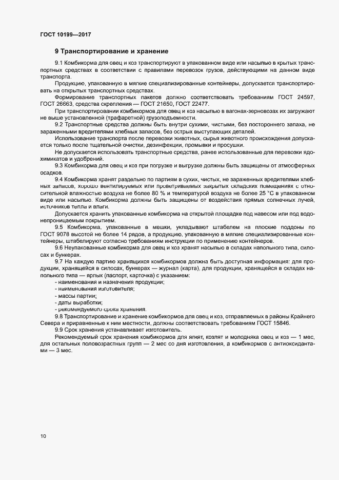 Страница 13 ГОСТ 10199-2017