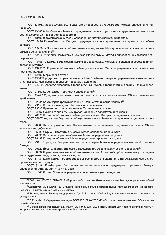 Страница 5 ГОСТ 10199-2017