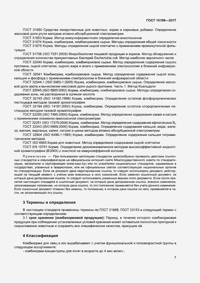 Страница 6 ГОСТ 10199-2017