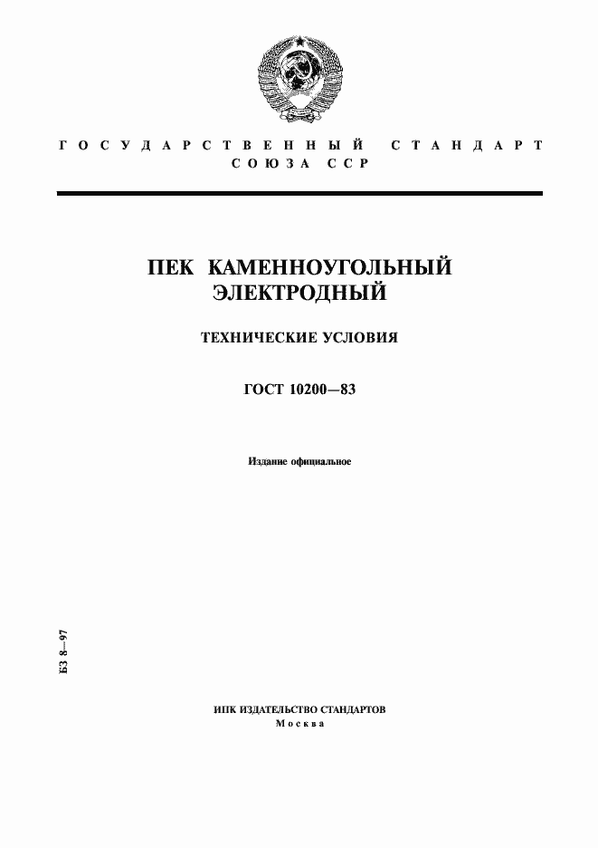 Страница 1 ГОСТ 10200-83