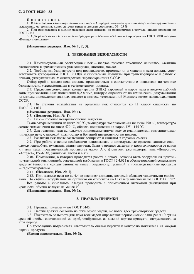 Страница 3 ГОСТ 10200-83