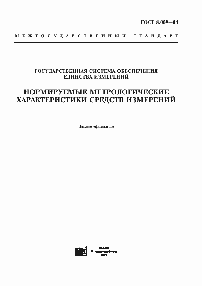 Страница 1 ГОСТ 8.009-84
