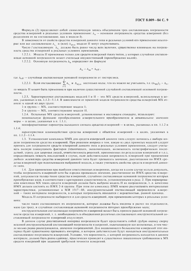 Страница 10 ГОСТ 8.009-84