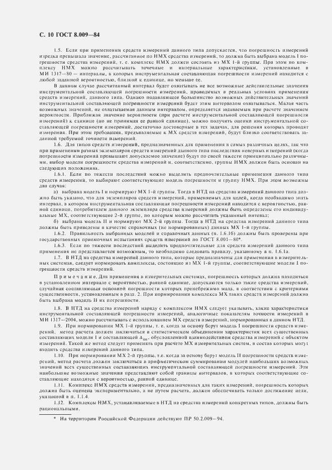 Страница 11 ГОСТ 8.009-84