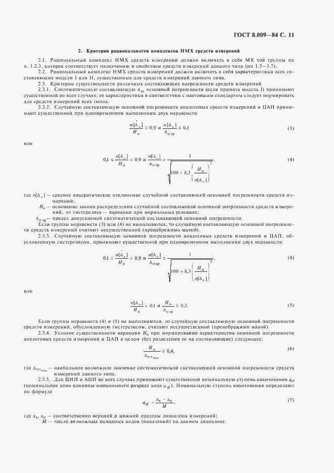 Страница 12 ГОСТ 8.009-84