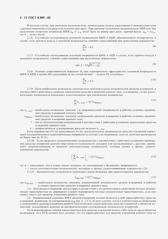 Страница 13 ГОСТ 8.009-84