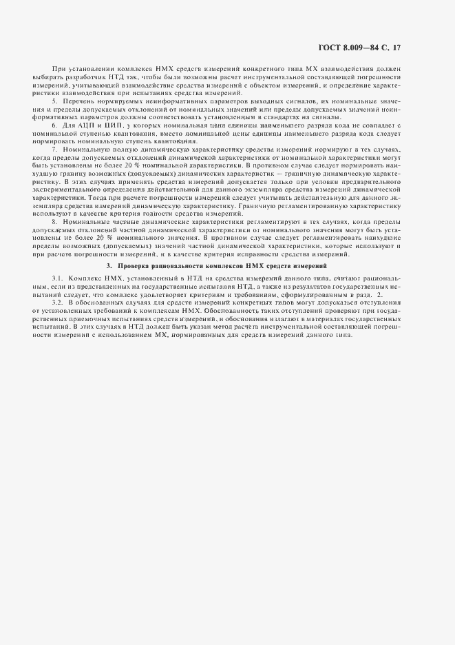 Страница 18 ГОСТ 8.009-84