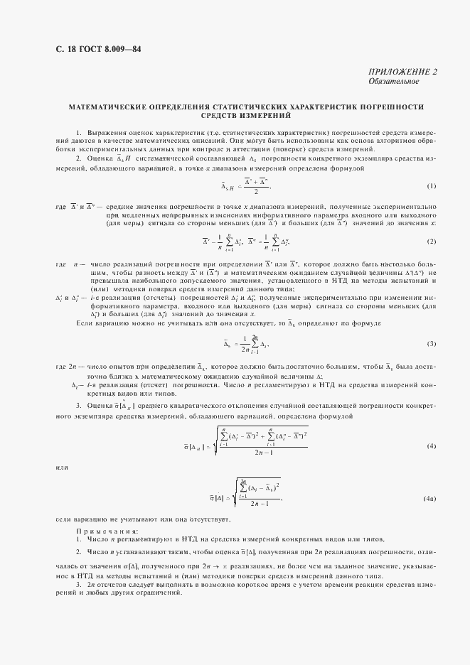Страница 19 ГОСТ 8.009-84