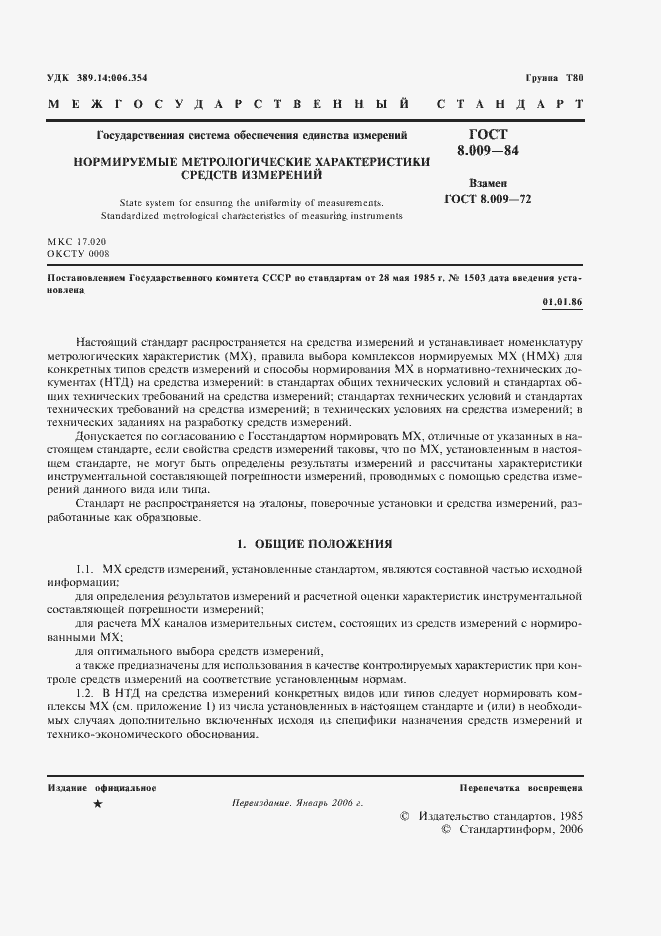 Страница 2 ГОСТ 8.009-84