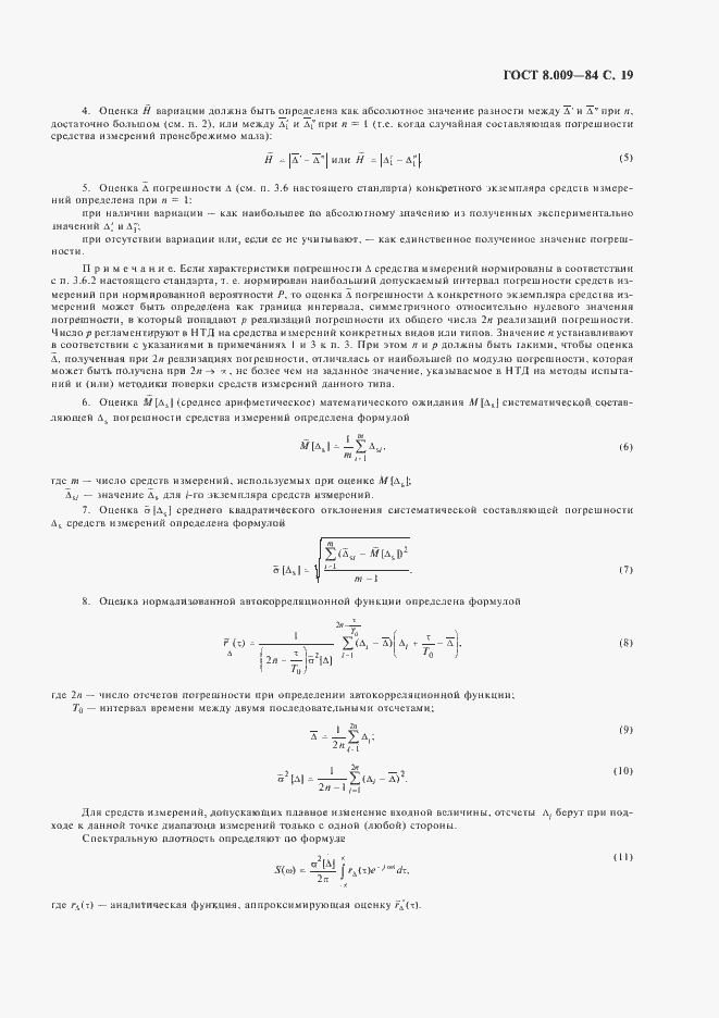 Страница 20 ГОСТ 8.009-84
