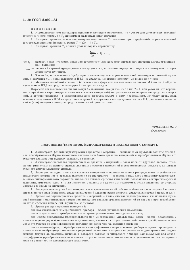 Страница 21 ГОСТ 8.009-84