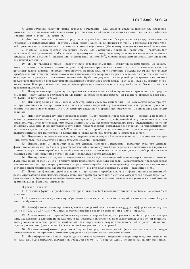 Страница 22 ГОСТ 8.009-84