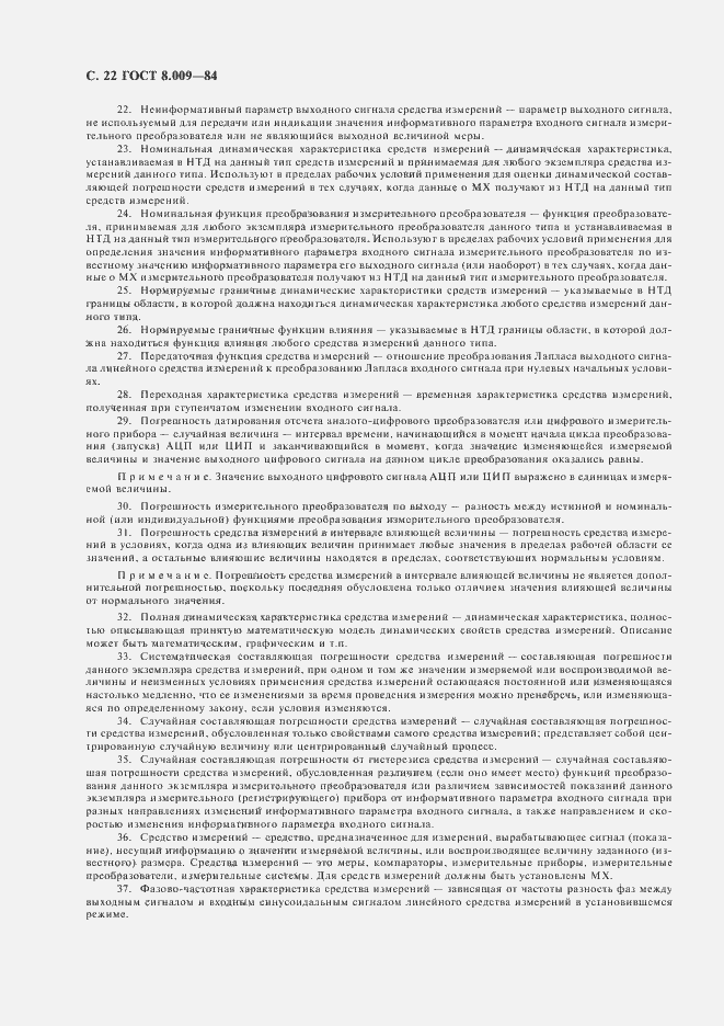 Страница 23 ГОСТ 8.009-84