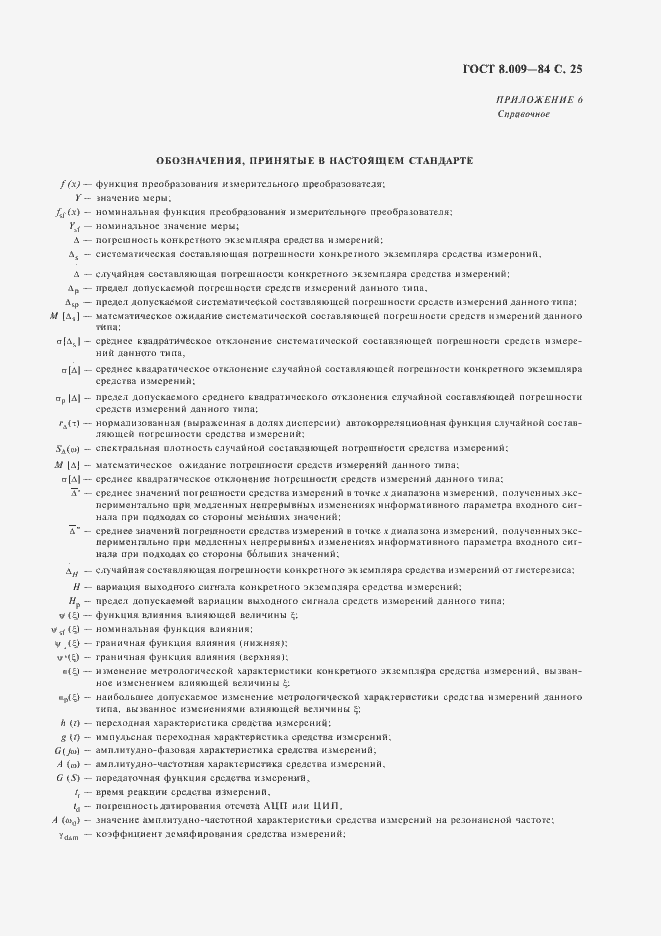Страница 26 ГОСТ 8.009-84