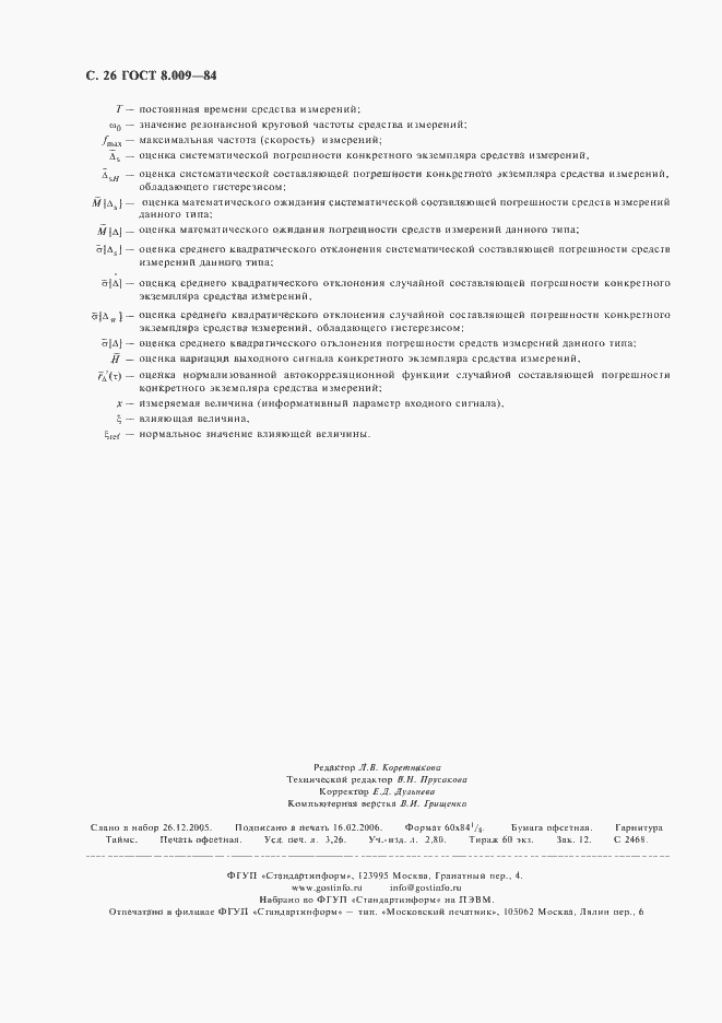 Страница 27 ГОСТ 8.009-84