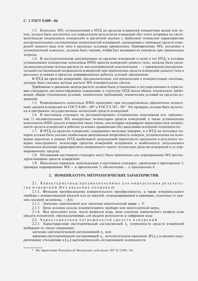 Страница 3 ГОСТ 8.009-84