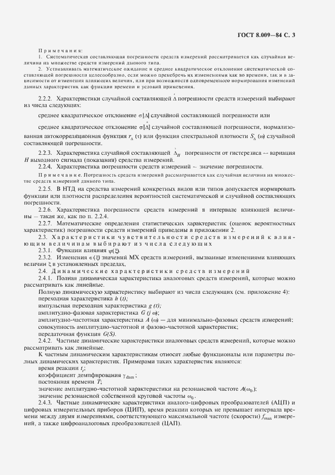 Страница 4 ГОСТ 8.009-84