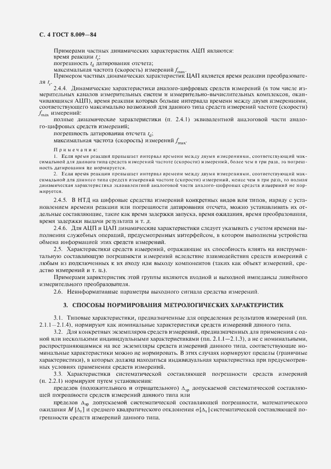 Страница 5 ГОСТ 8.009-84