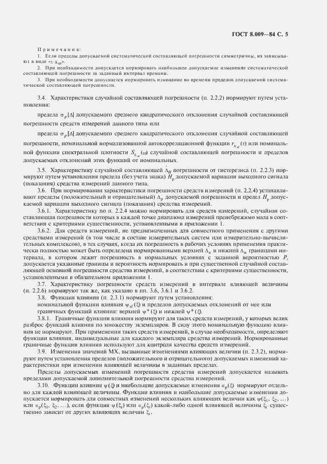 Страница 6 ГОСТ 8.009-84