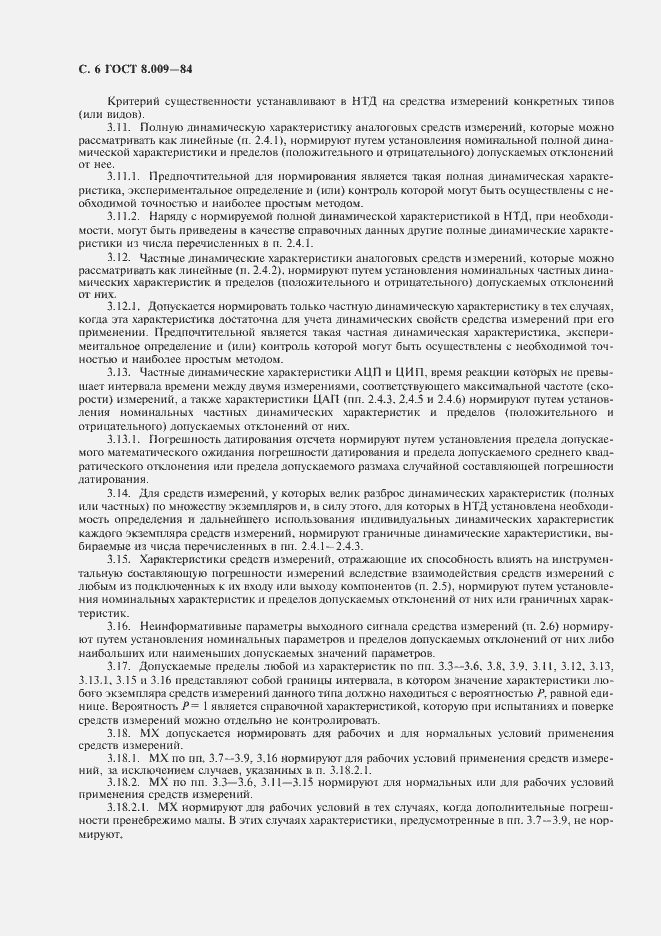 Страница 7 ГОСТ 8.009-84