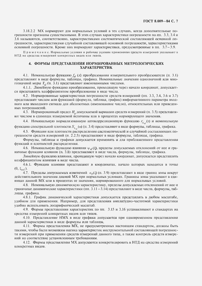 Страница 8 ГОСТ 8.009-84