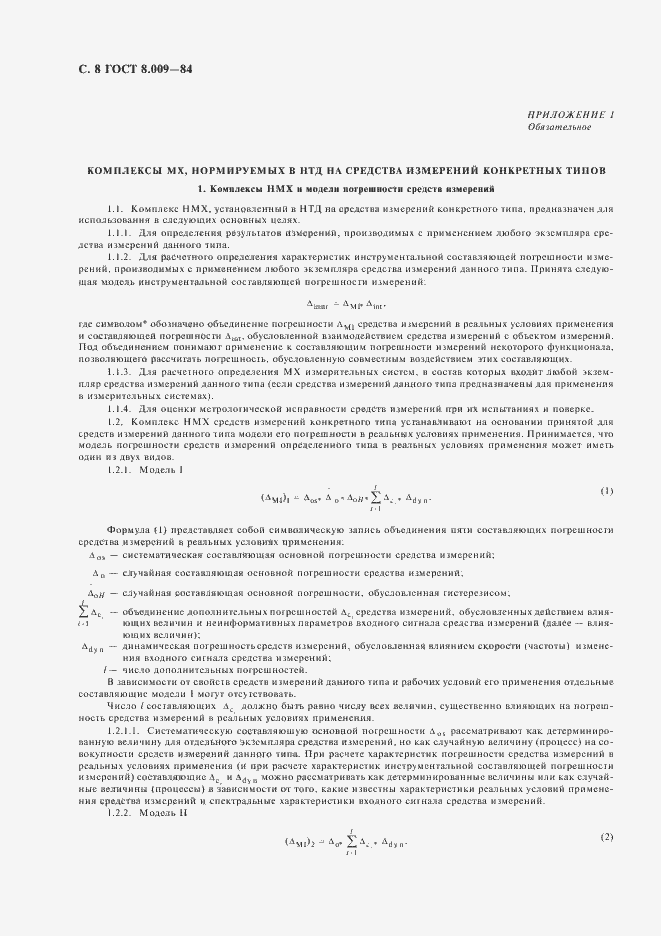 Страница 9 ГОСТ 8.009-84