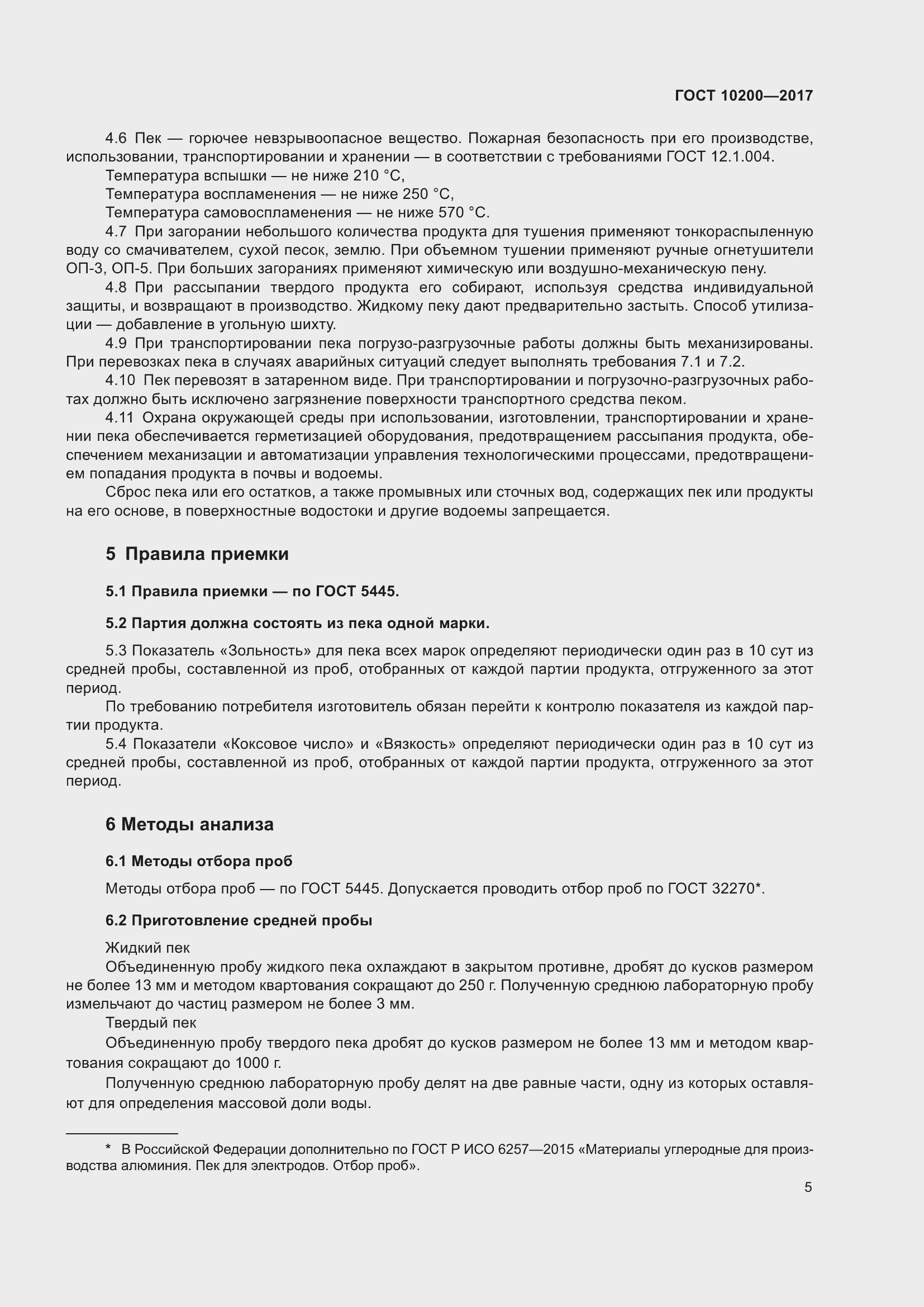 Страница 10 ГОСТ 10200-2017