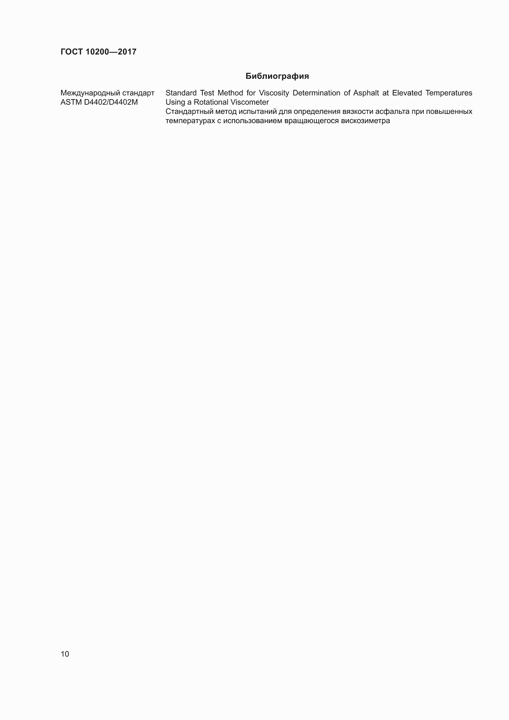 Страница 15 ГОСТ 10200-2017